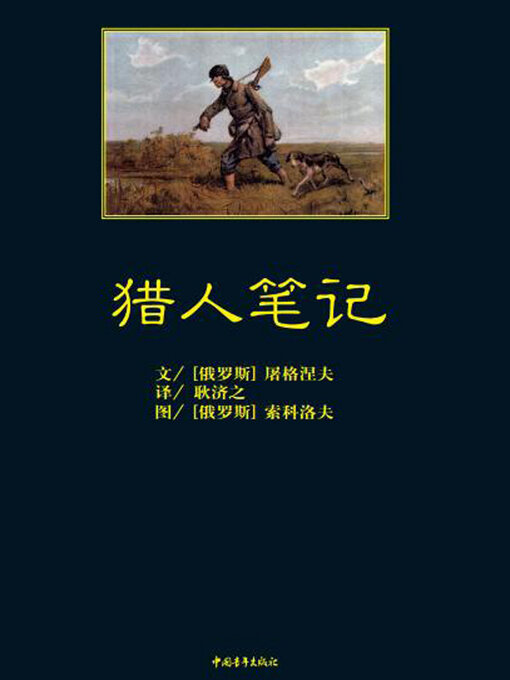 Title details for 猎人笔记 by 中国青年出版总社有限公司 - Available